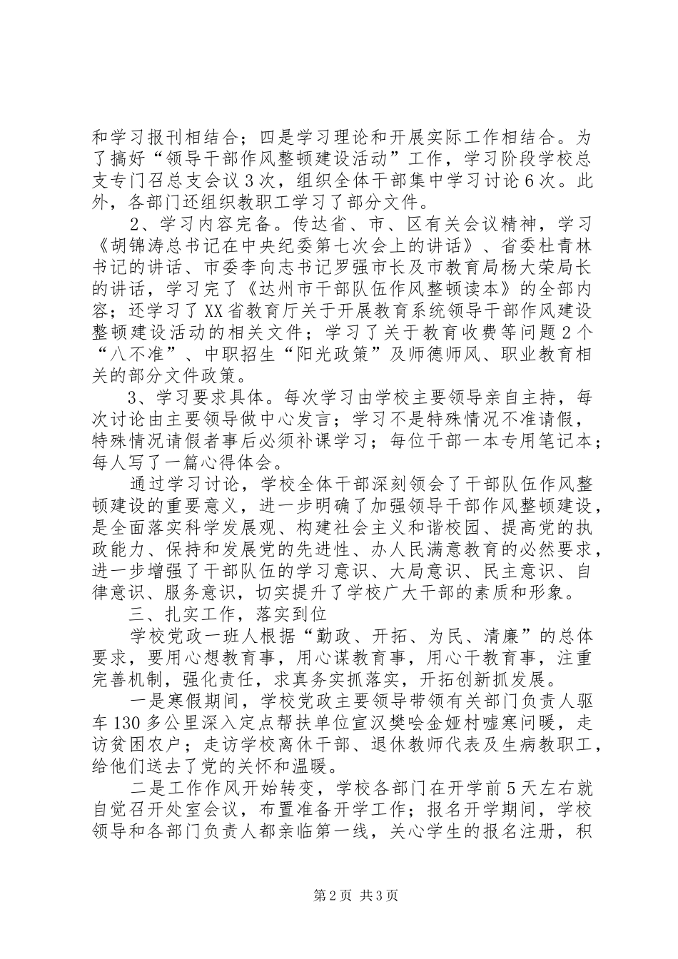 学校干部队伍作风整顿建设学习讨论阶段总结学校工作总结_第2页