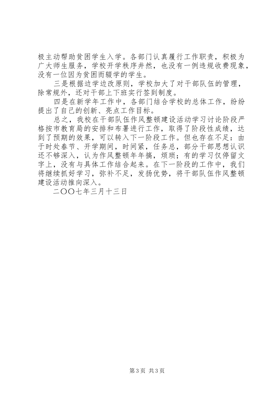 学校干部队伍作风整顿建设学习讨论阶段总结学校工作总结_第3页