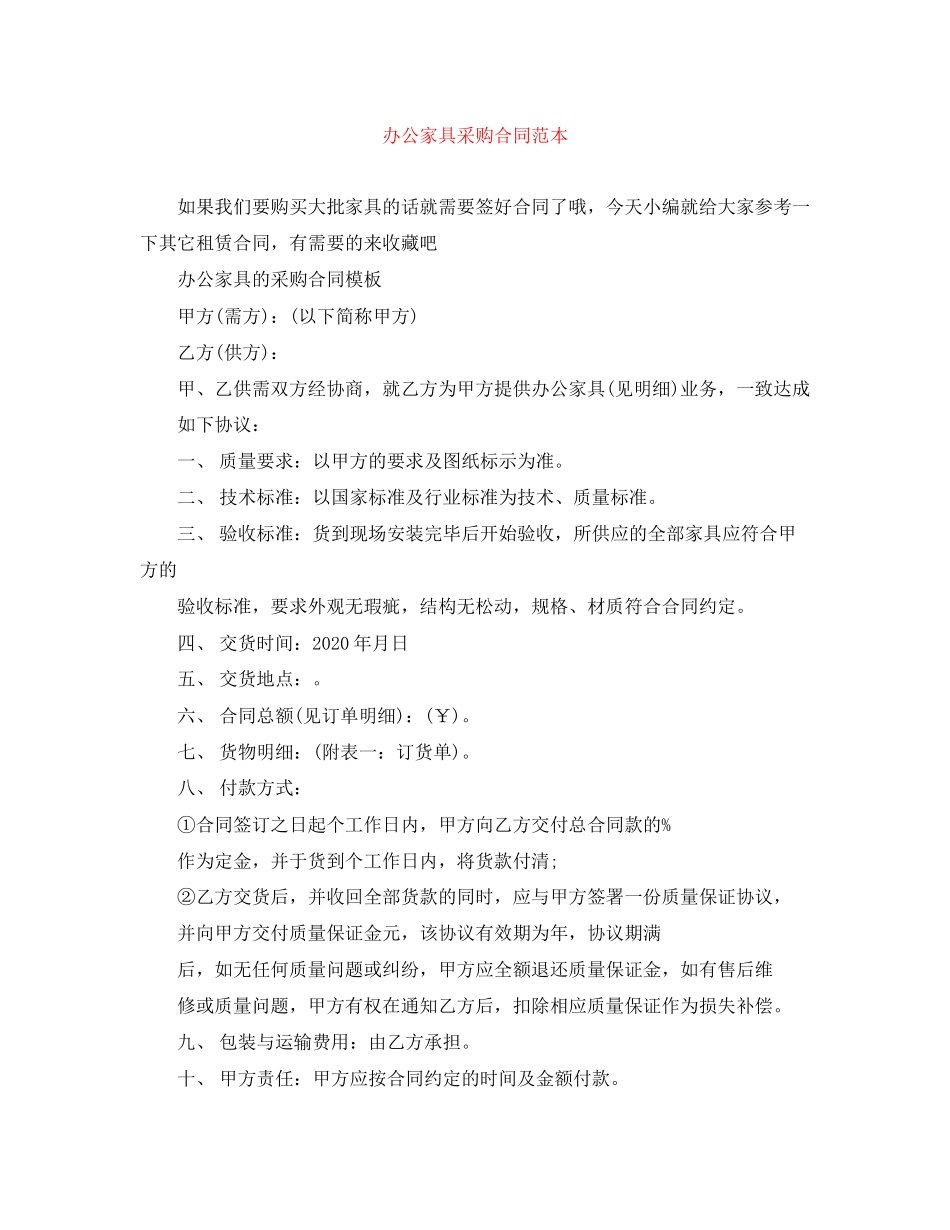 办公家具采购合同范本_第1页