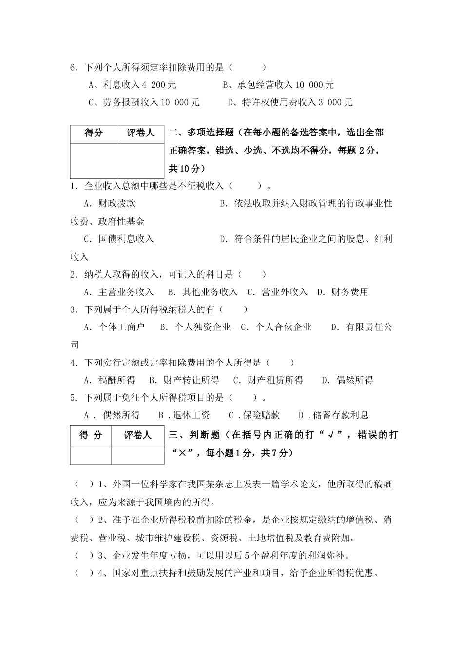 XXXX08云财信博信《税法》试卷及答案_第2页