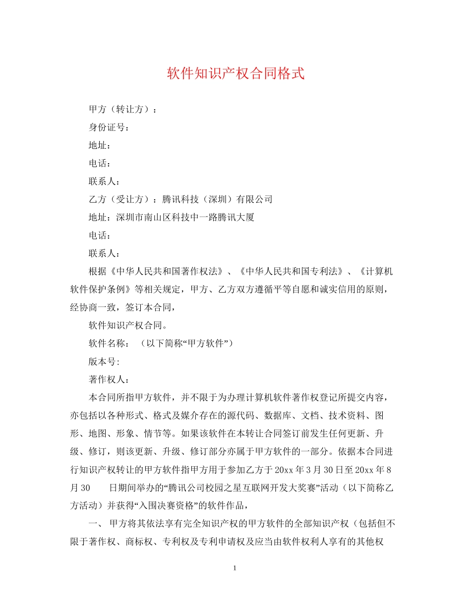 软件知识产权合同格式_第1页