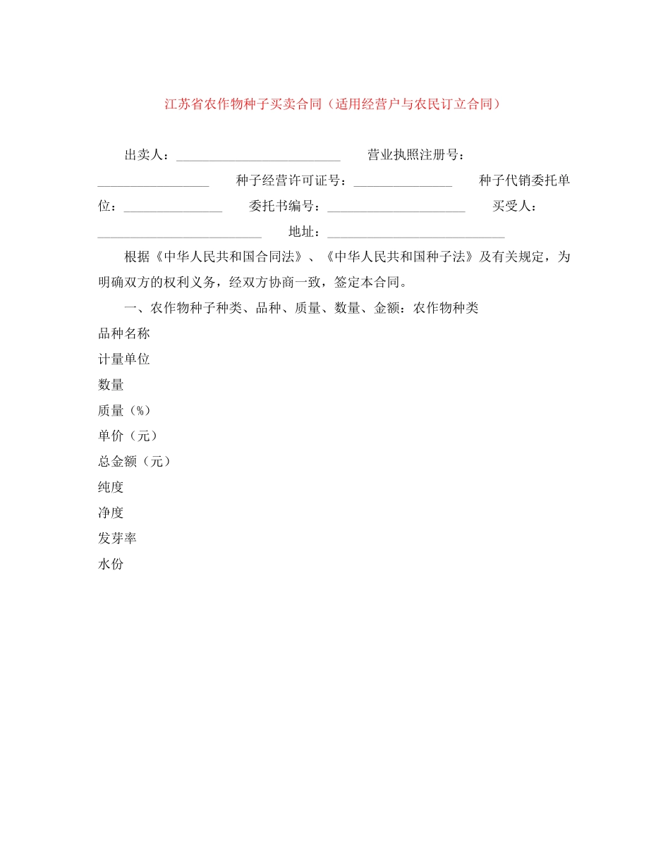 江苏省农作物种子买卖合同（适用经营户与农民订立合同）_第1页