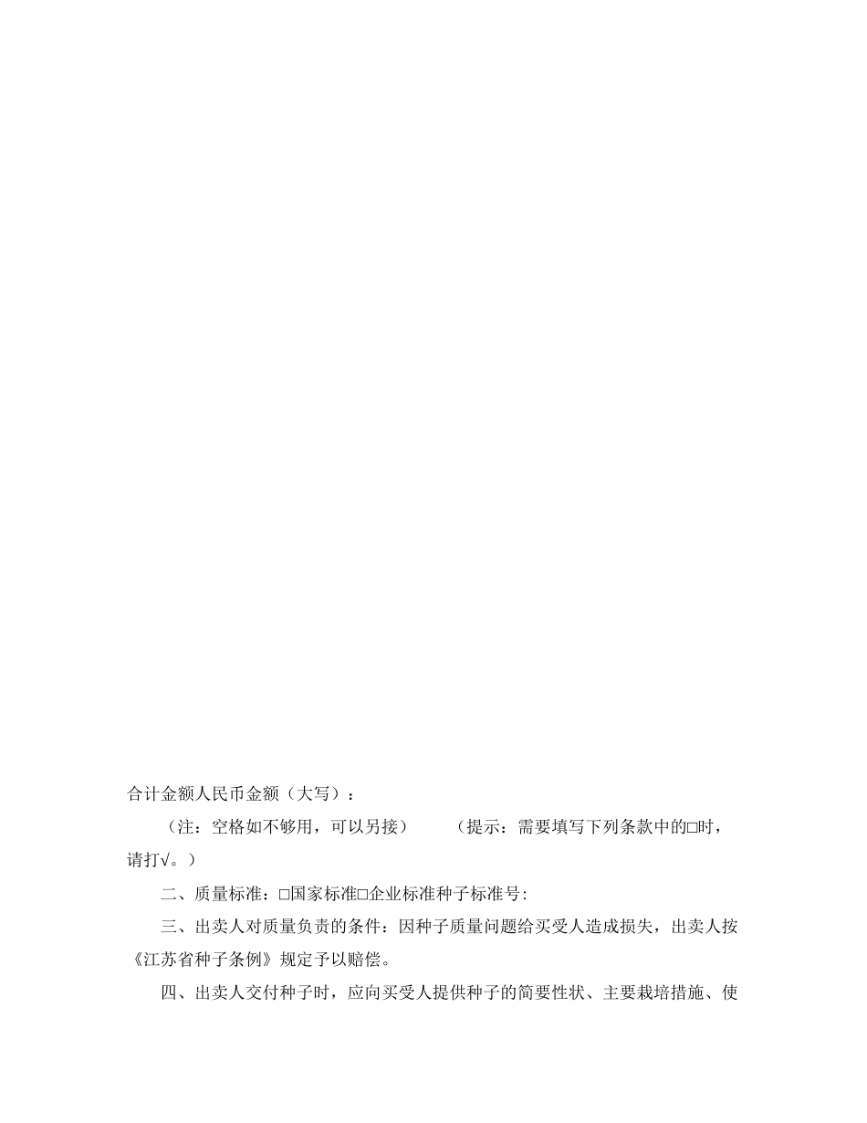 江苏省农作物种子买卖合同（适用经营户与农民订立合同）_第2页