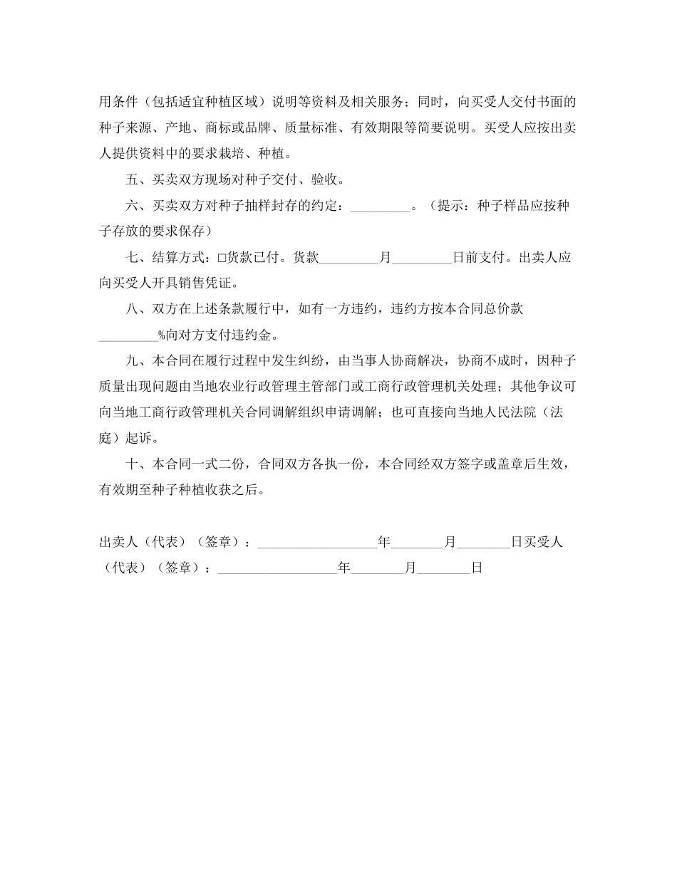 江苏省农作物种子买卖合同（适用经营户与农民订立合同）_第3页