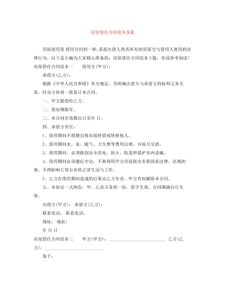 房屋借住合同范本3篇