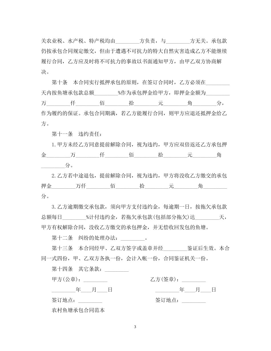 简易版鱼塘承包合同范本_第3页