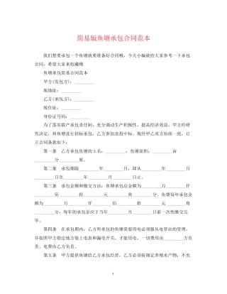 简易版鱼塘承包合同范本