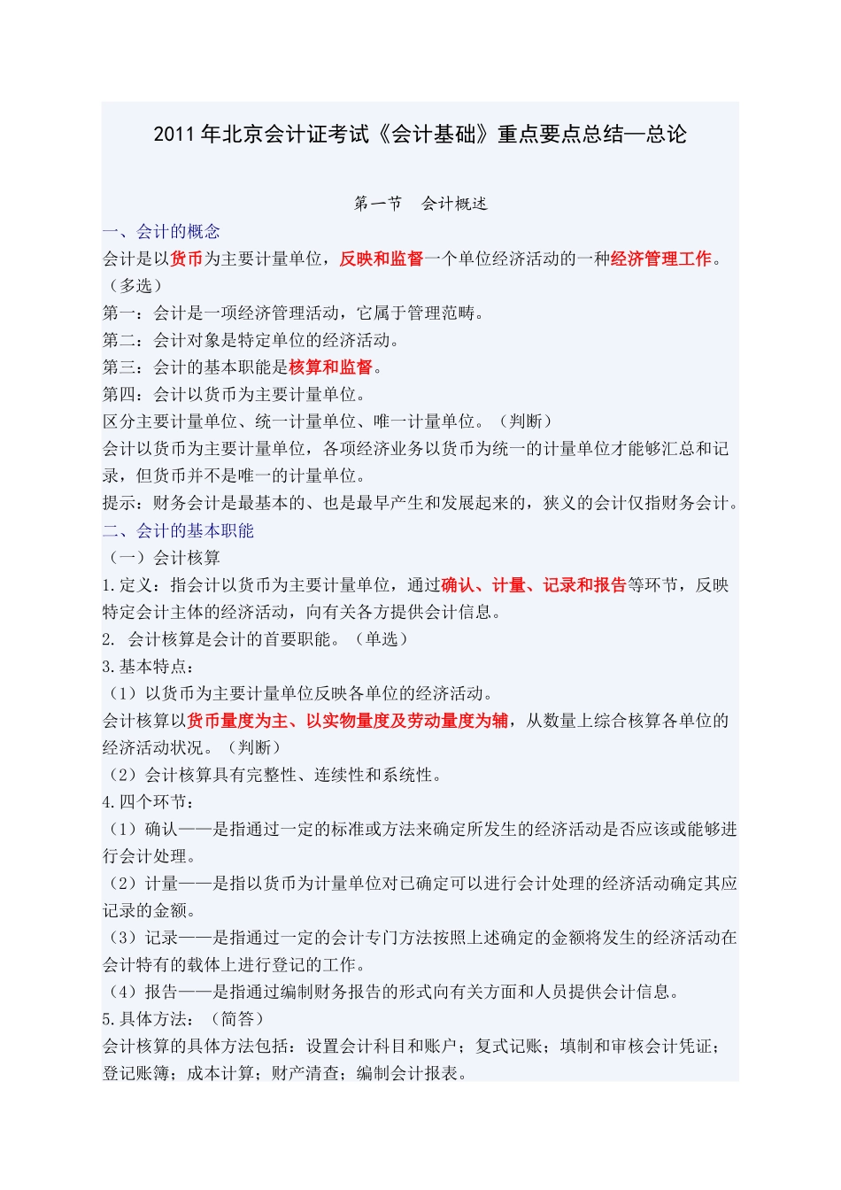 财务会计及管理基础知识分析重点_第1页