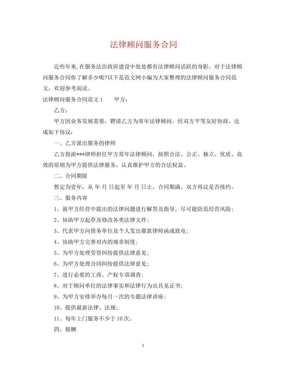法律顾问服务合同_第1页