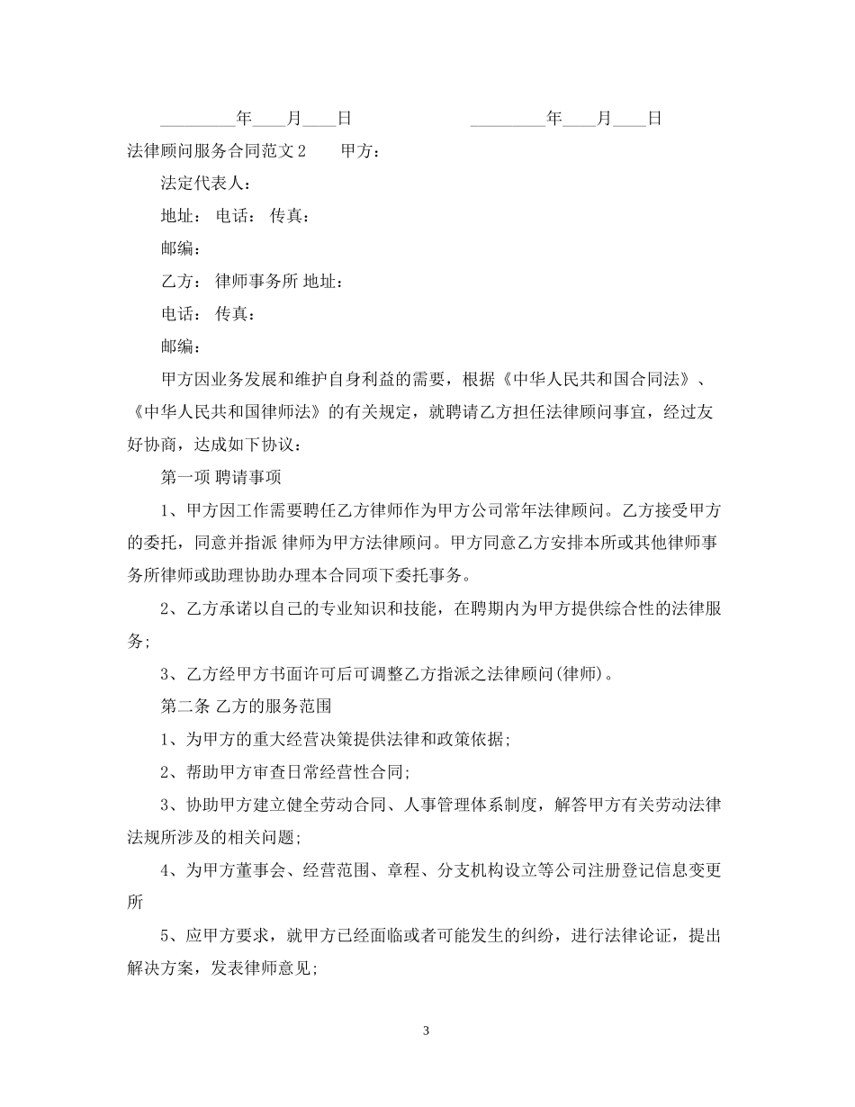 法律顾问服务合同_第3页