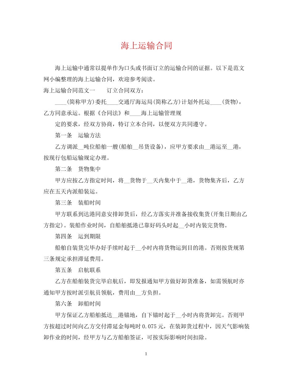 海上运输合同_第1页