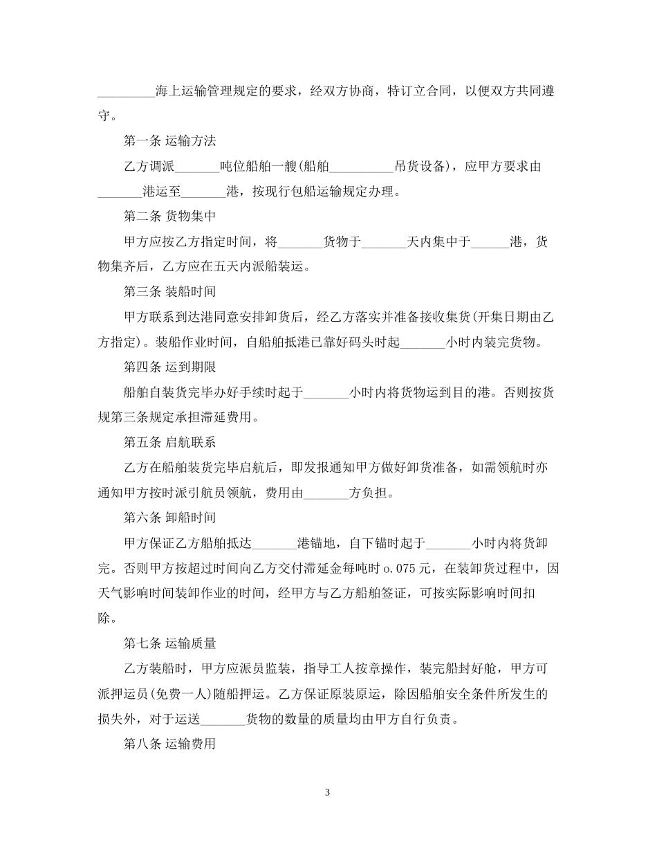 海上运输合同_第3页