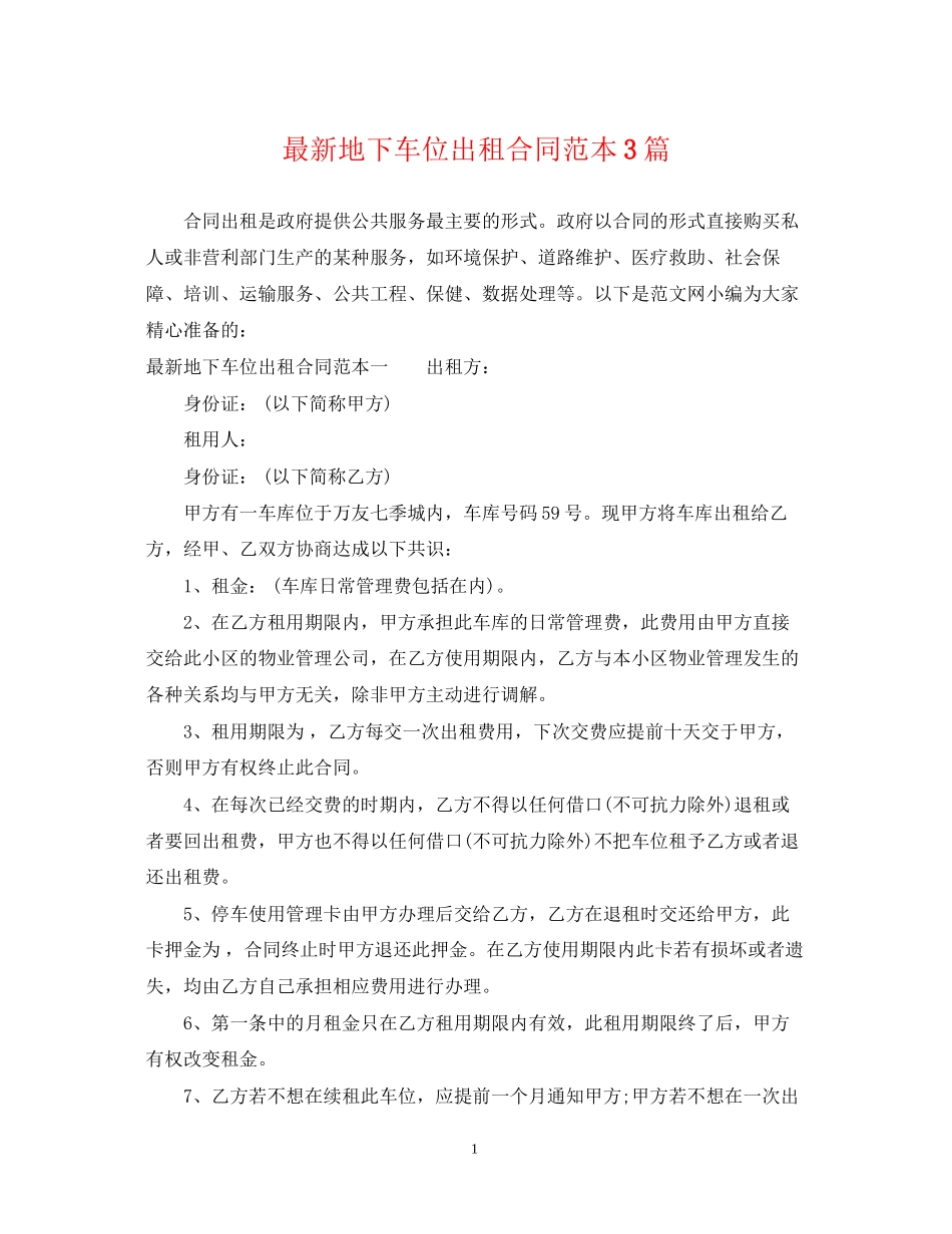地下车位出租合同范本3篇_第1页