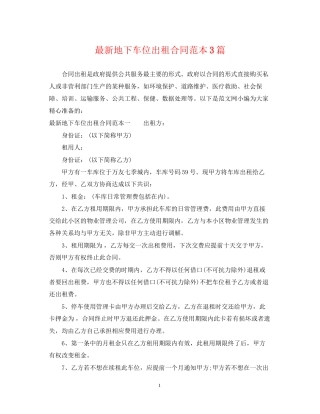 地下车位出租合同范本3篇