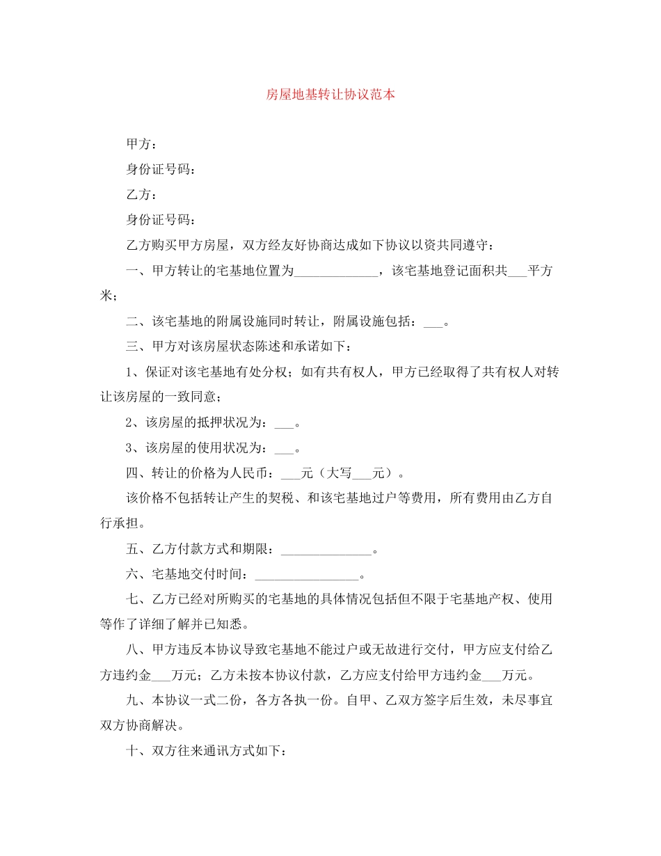 房屋地基转让协议范本_第1页