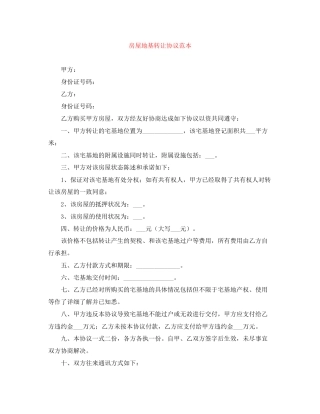 房屋地基转让协议范本