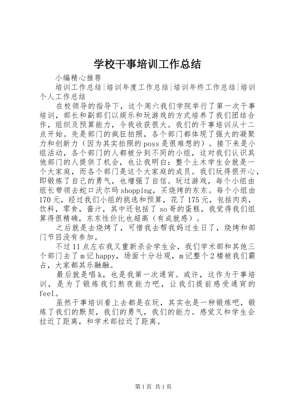 学校干事培训工作总结_第1页