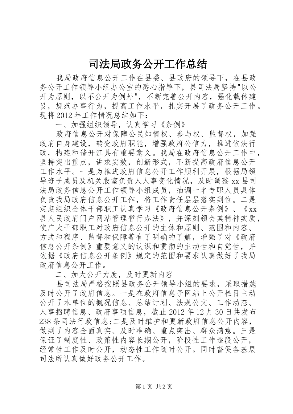 司法局政务公开工作总结_第1页
