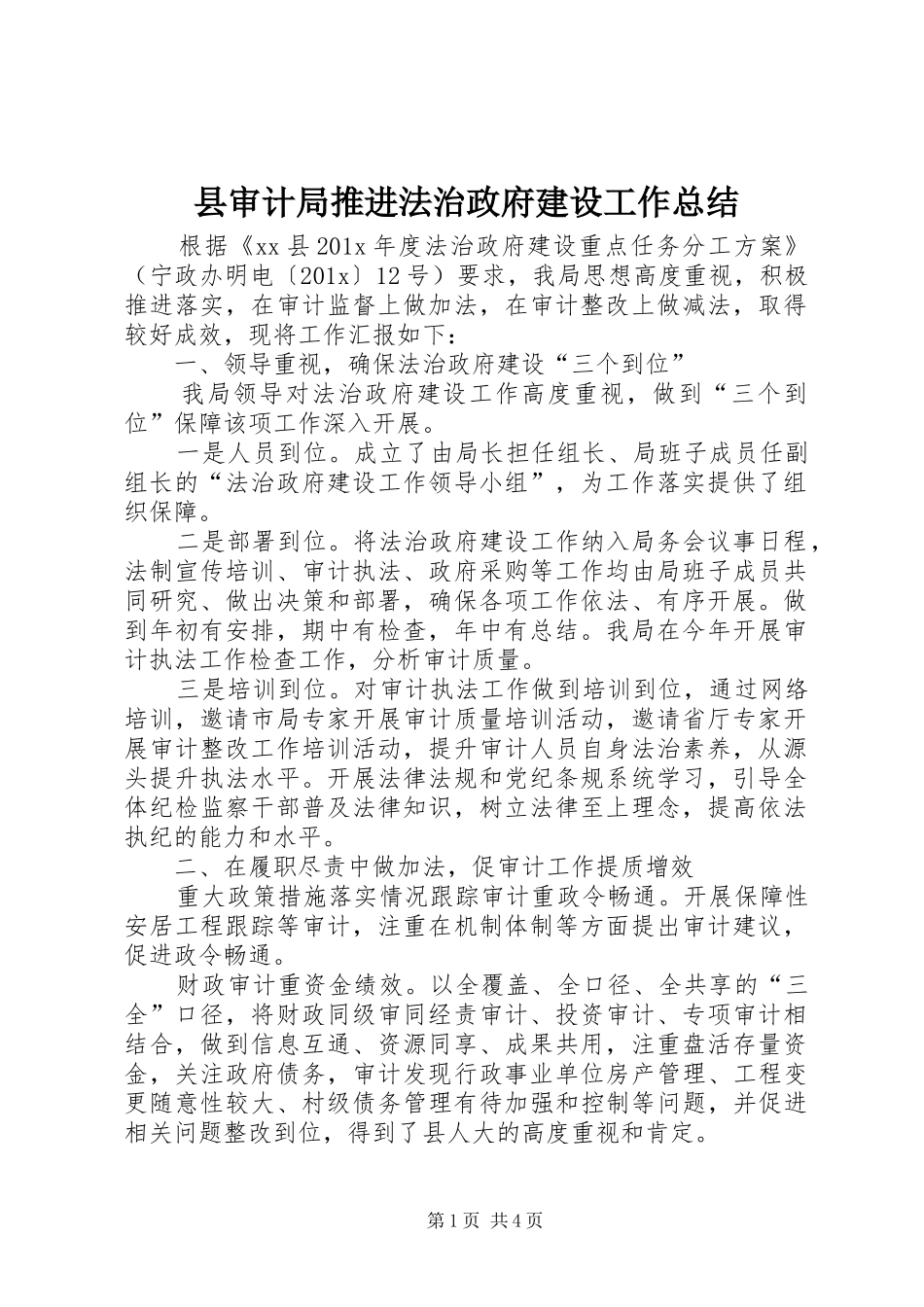 县审计局推进法治政府建设工作总结_第1页