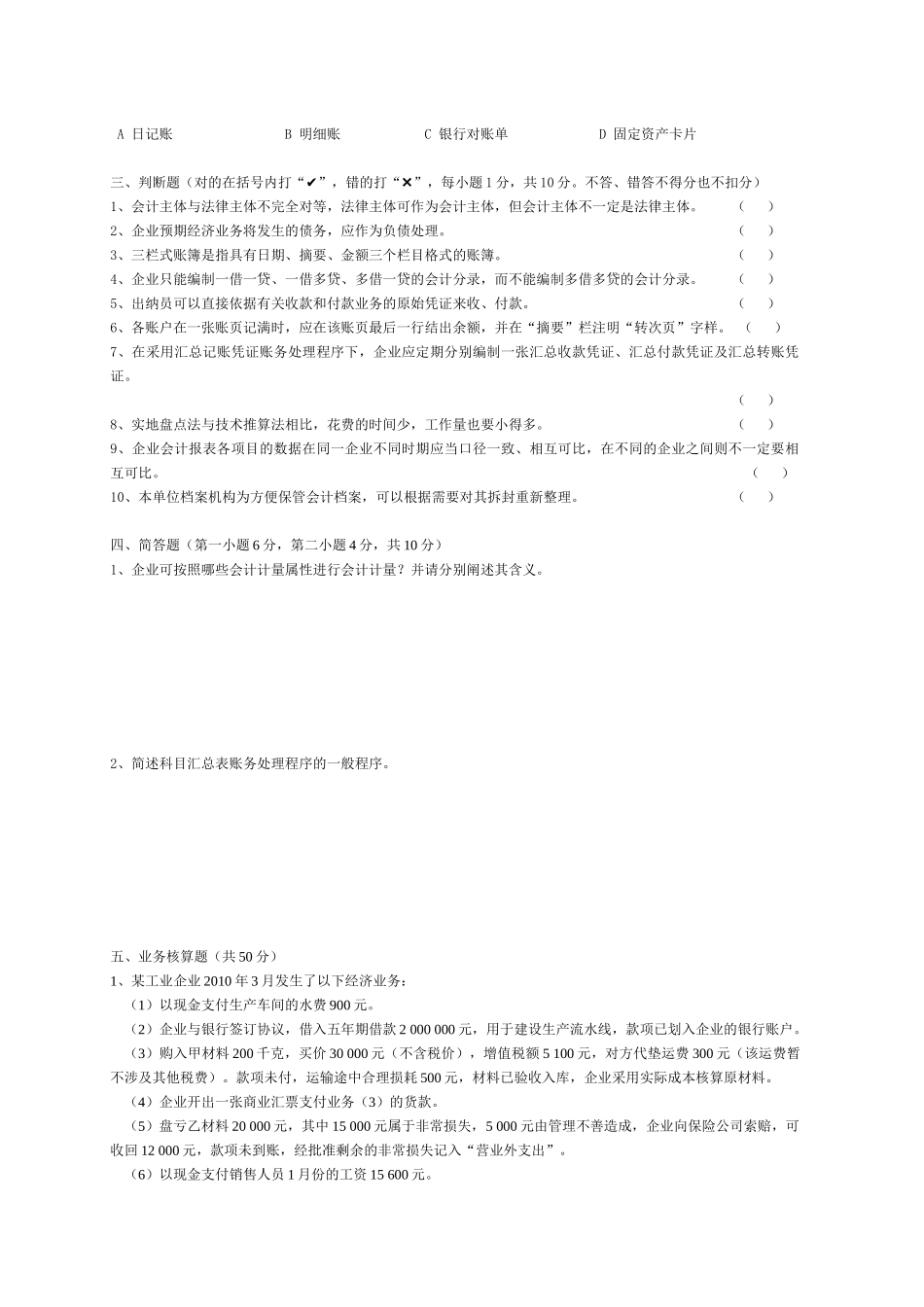 XXXX年上半年广东会计从业资格考试试题《会计基础》试题及答案[1][_第3页
