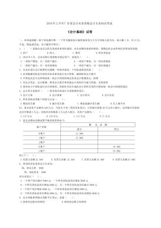 XXXX年上半年广东会计从业资格考试试题《会计基础》试题及答案[1][