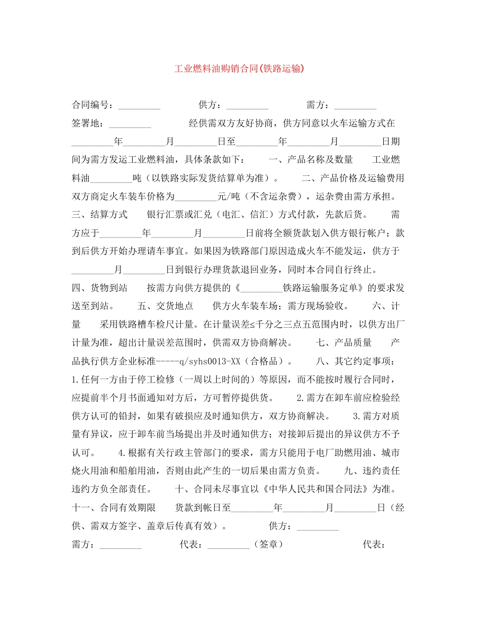 工业燃料油购销合同铁路运输)_第1页