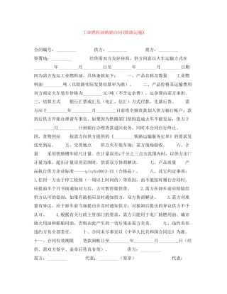工业燃料油购销合同铁路运输)