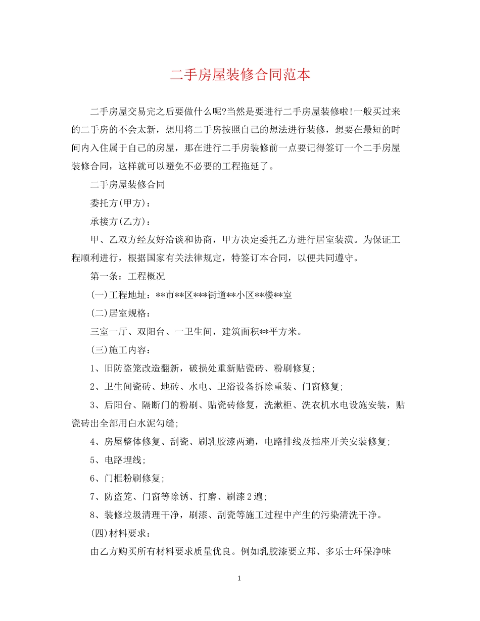 二手房屋装修合同范本_第1页