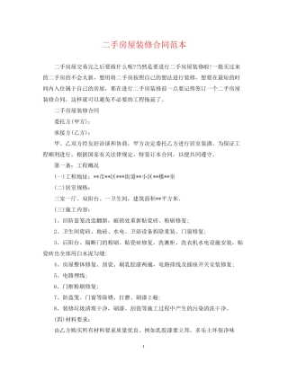 二手房屋装修合同范本