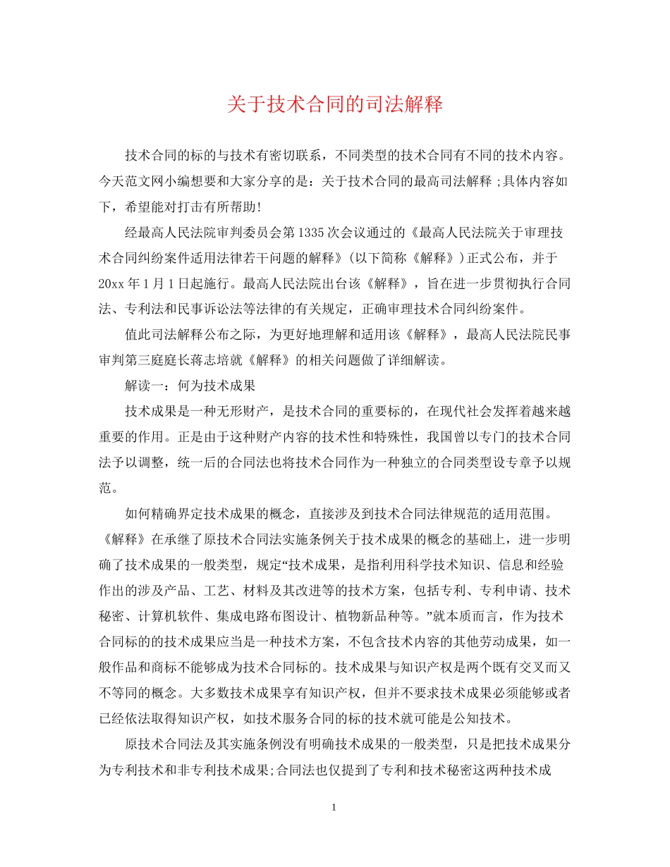 关于技术合同的司法解释_第1页