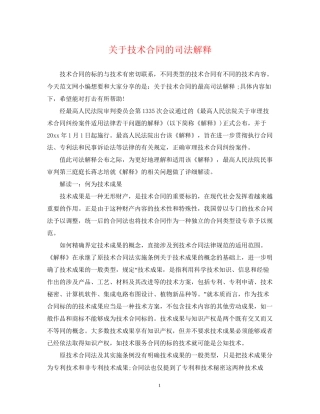 关于技术合同的司法解释