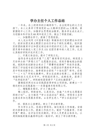 学办主任个人工作总结