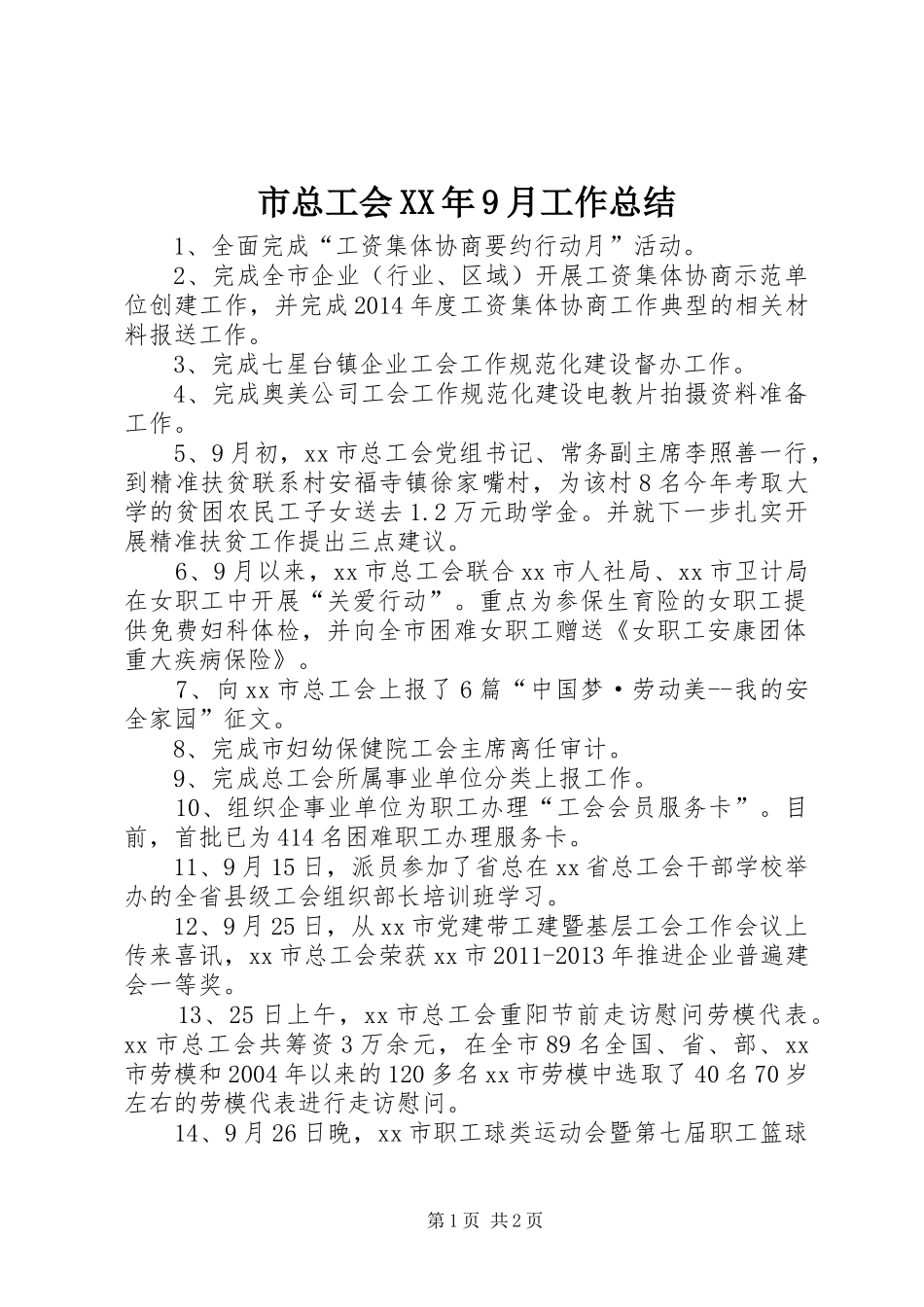 市总工会XX年9月工作总结_第1页