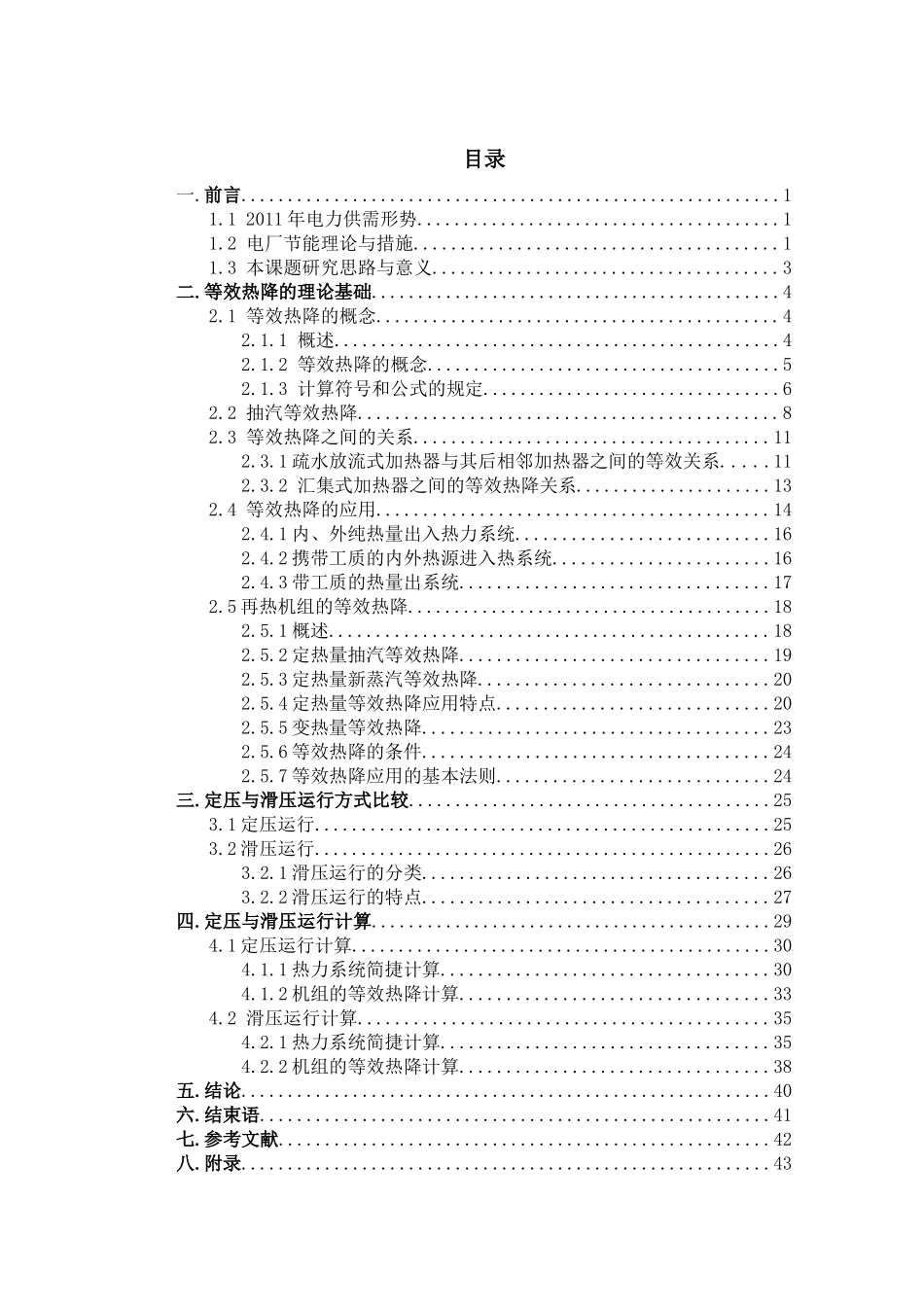 毕业设计《大型机组定压与滑压运行的经济性比较》_第3页