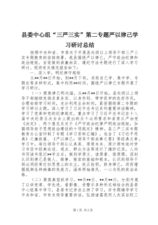 县委中心组“三严三实”第二专题严以律己学习研讨总结
