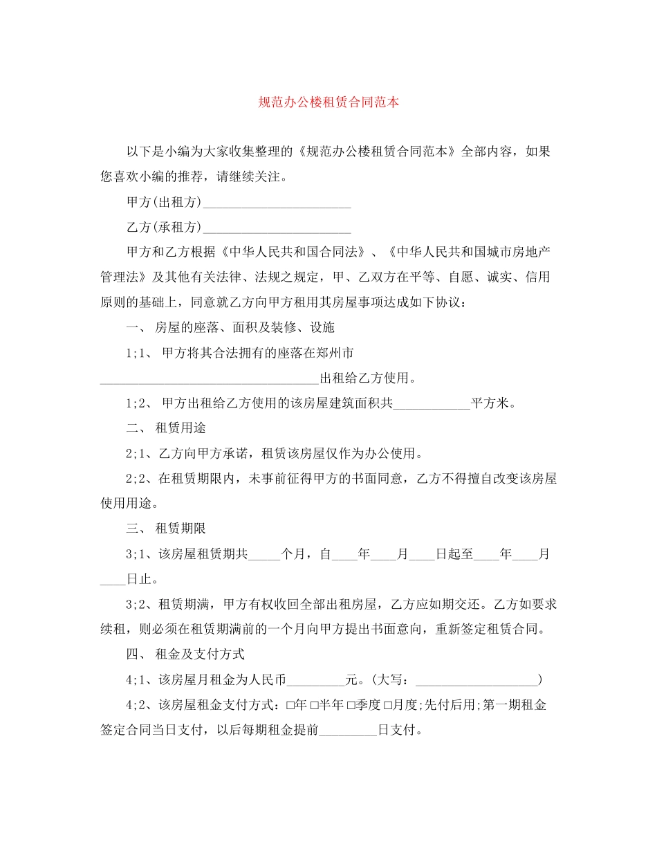 规范办公楼租赁合同范本_第1页