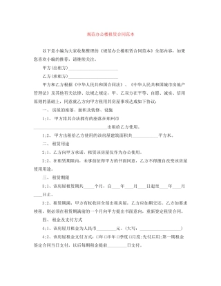 规范办公楼租赁合同范本