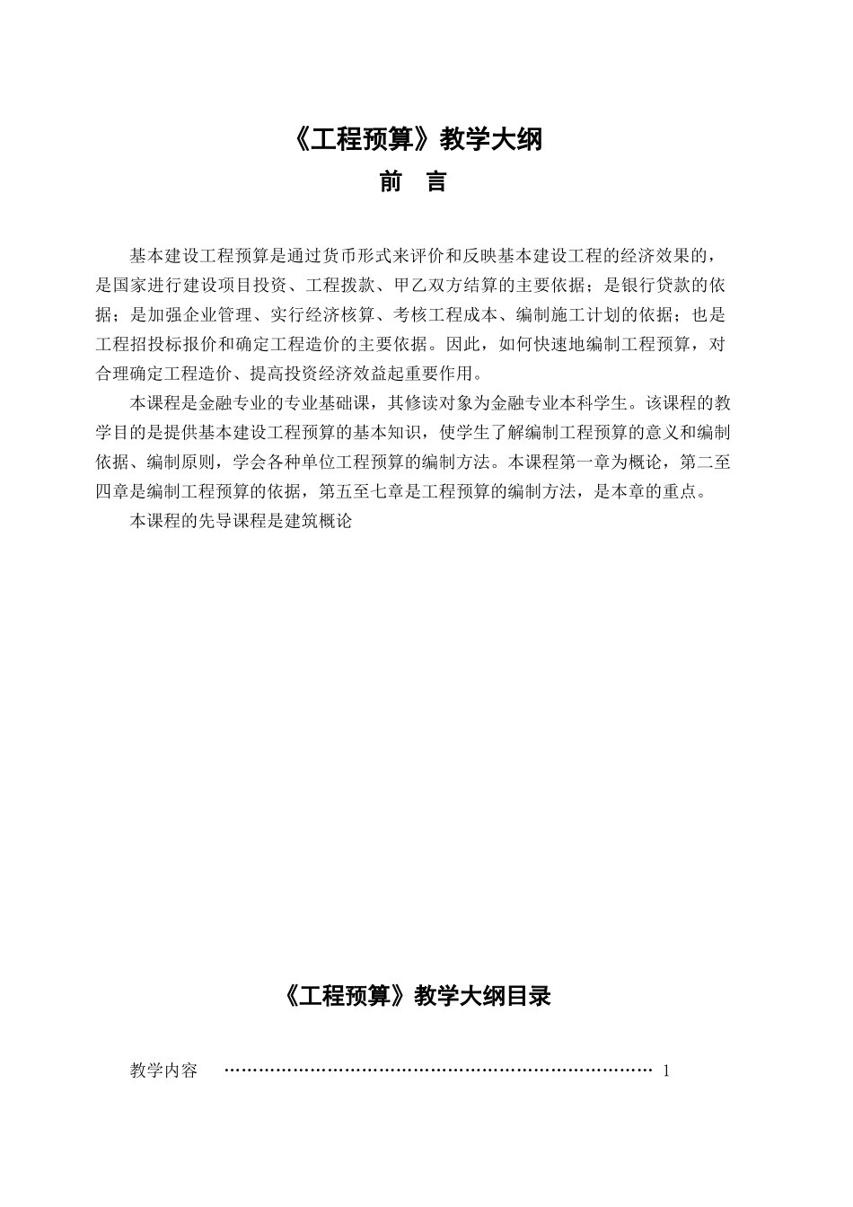 工程预算教学大纲_第1页