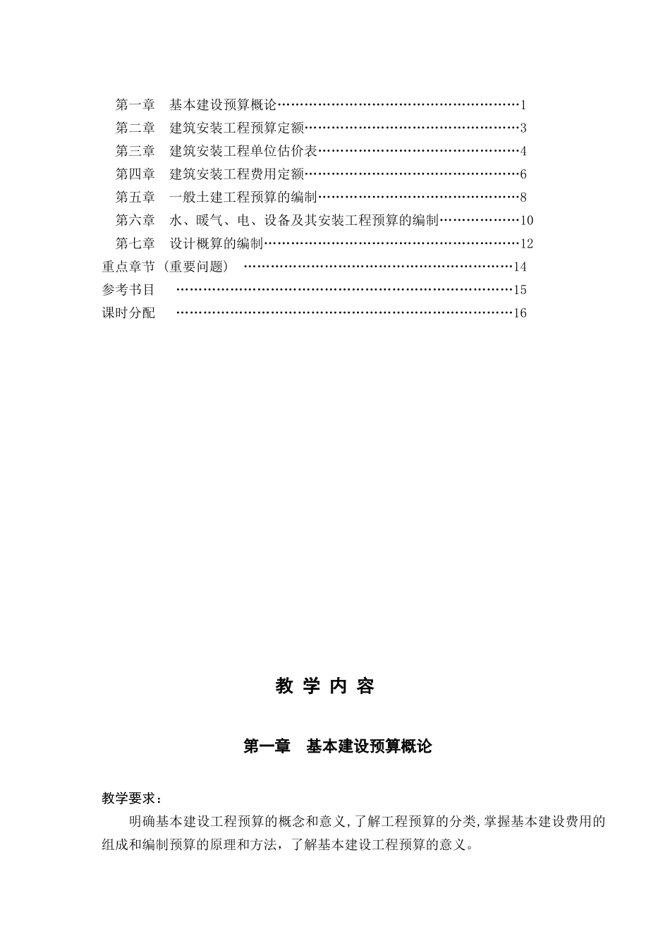 工程预算教学大纲_第2页