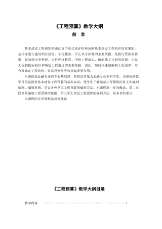 工程预算教学大纲