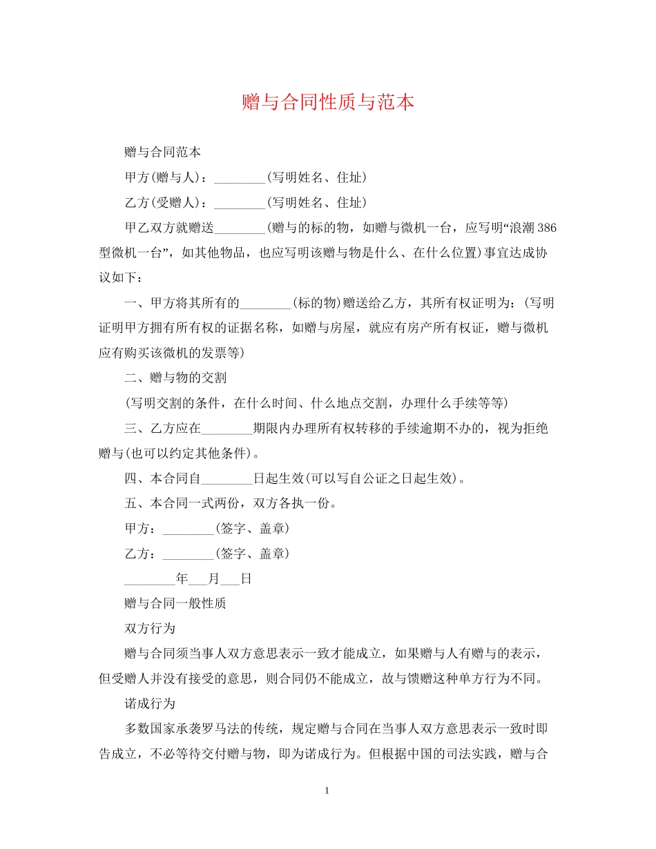 赠与合同性质与范本_第1页