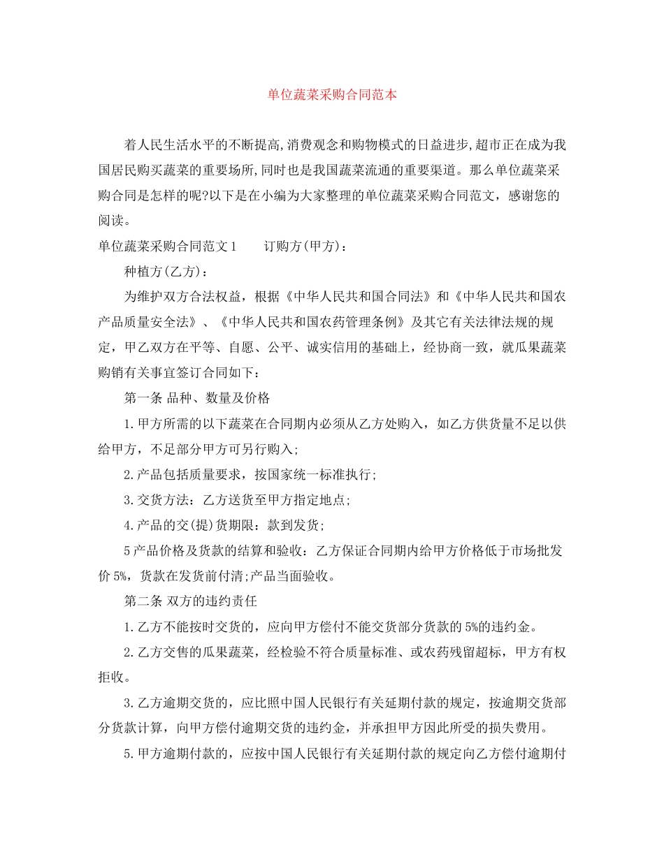 单位蔬菜采购合同范本_第1页