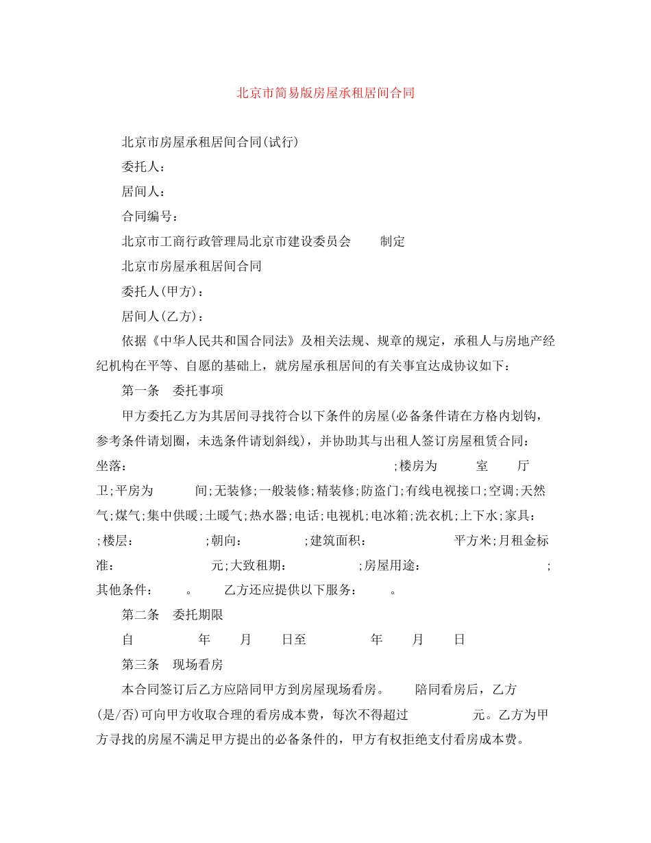 北京市简易版房屋承租居间合同_第1页