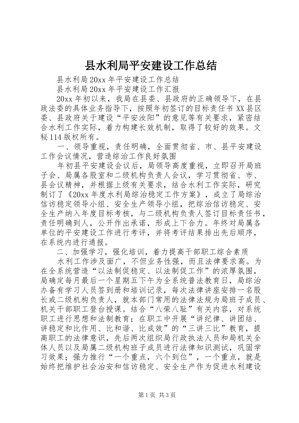 县水利局平安建设工作总结_第1页