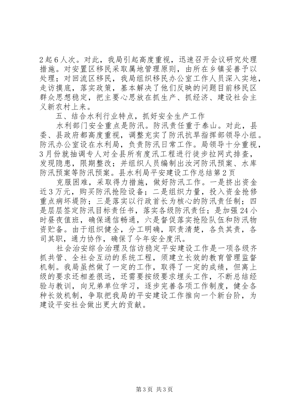 县水利局平安建设工作总结_第3页