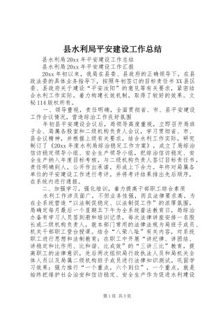 县水利局平安建设工作总结