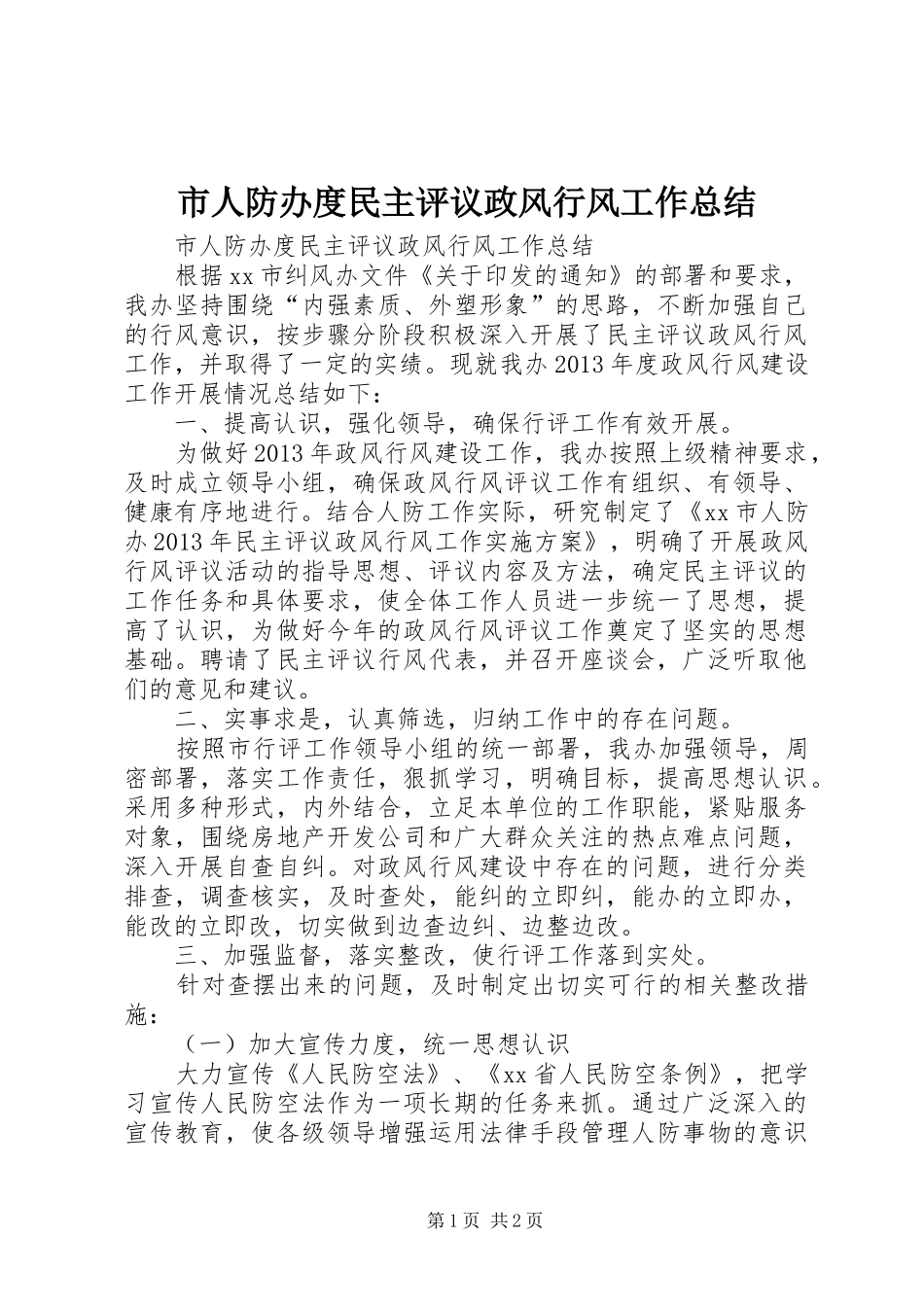 市人防办度民主评议政风行风工作总结_第1页