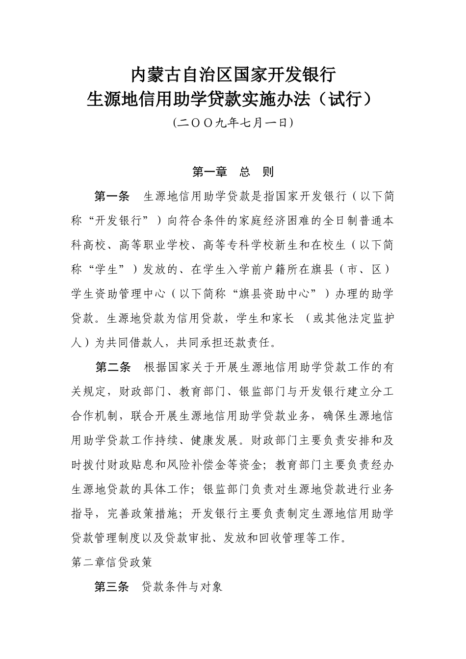 国家开发银行生源地信用助学贷款实施办法_第1页