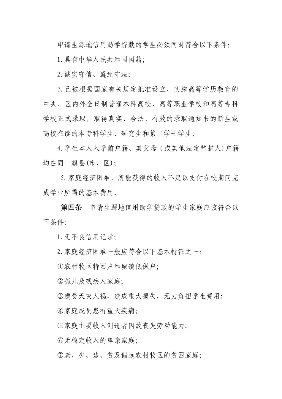 国家开发银行生源地信用助学贷款实施办法_第2页