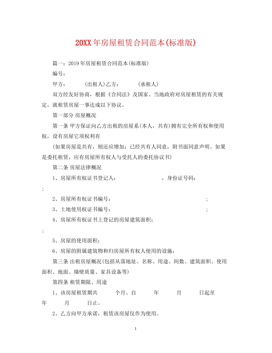 房屋租赁合同范本标准版)_第1页